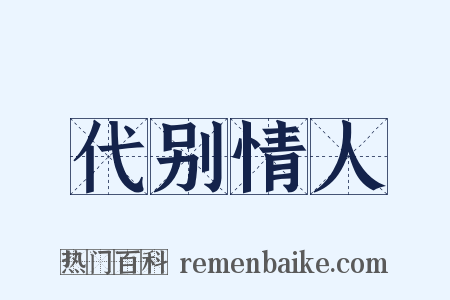 代别情人是什么意思的图片
